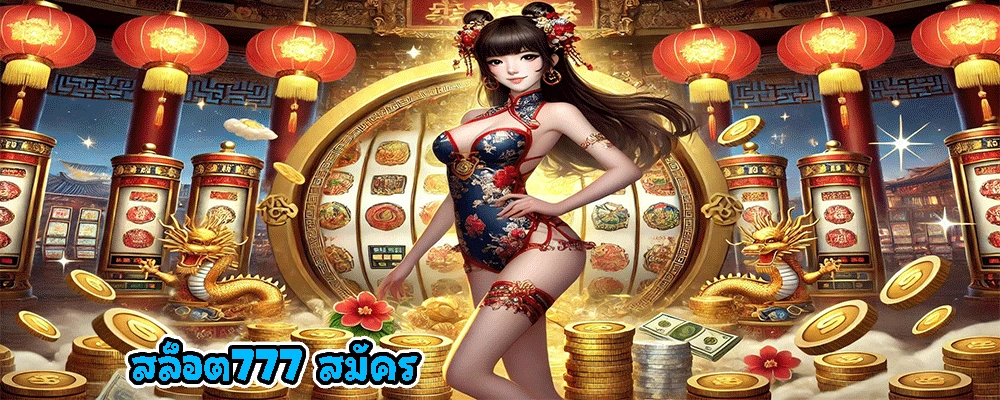 สล็อต777 สมัคร