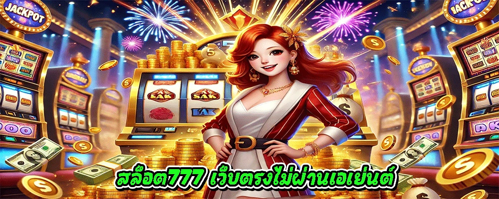 สล็อต777 เว็บตรงไม่ผ่านเอเย่นต์