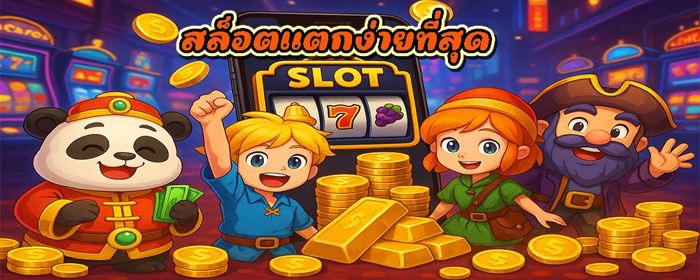 สล็อตแตกง่ายที่สุด