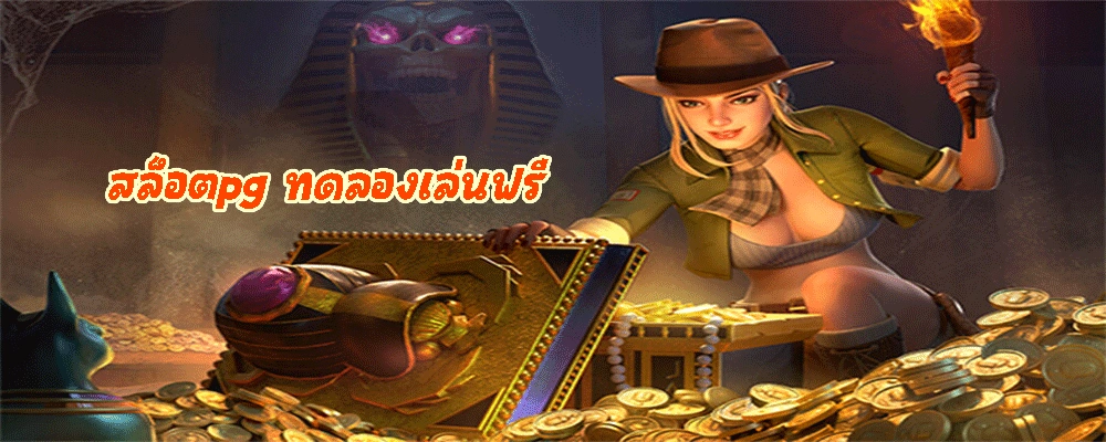 สล็อตpg ทดลองเล่นฟรี